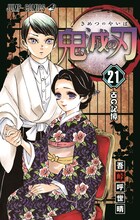 「鬼滅の刃」21巻 (c)吾峠呼世晴/集英社
