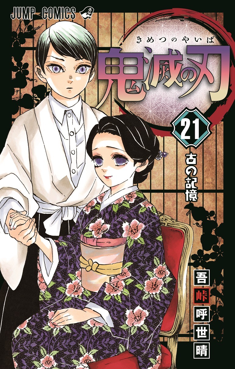 「鬼滅の刃」21巻