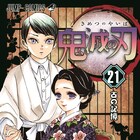 「鬼滅の刃」21巻の初版発行部数は300万部、累計8000万部を突破