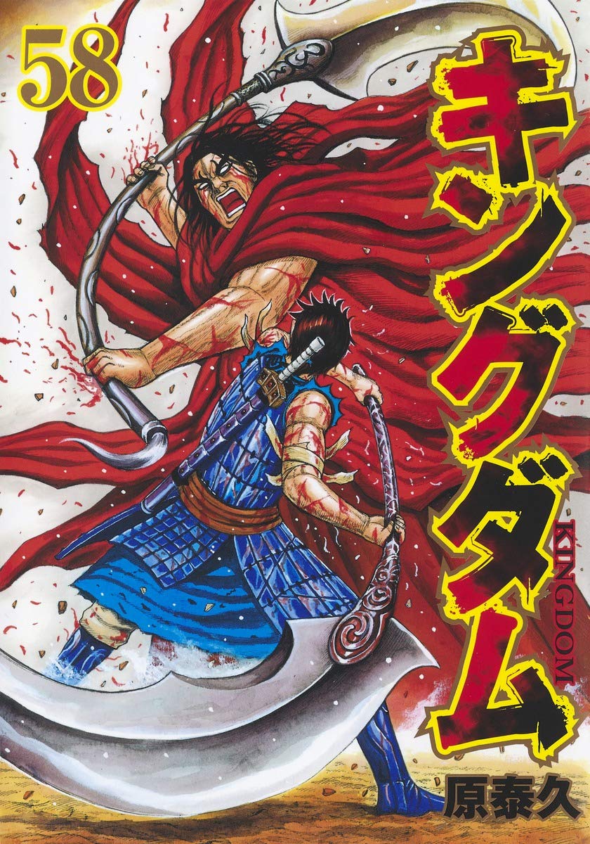 「キングダム」58巻