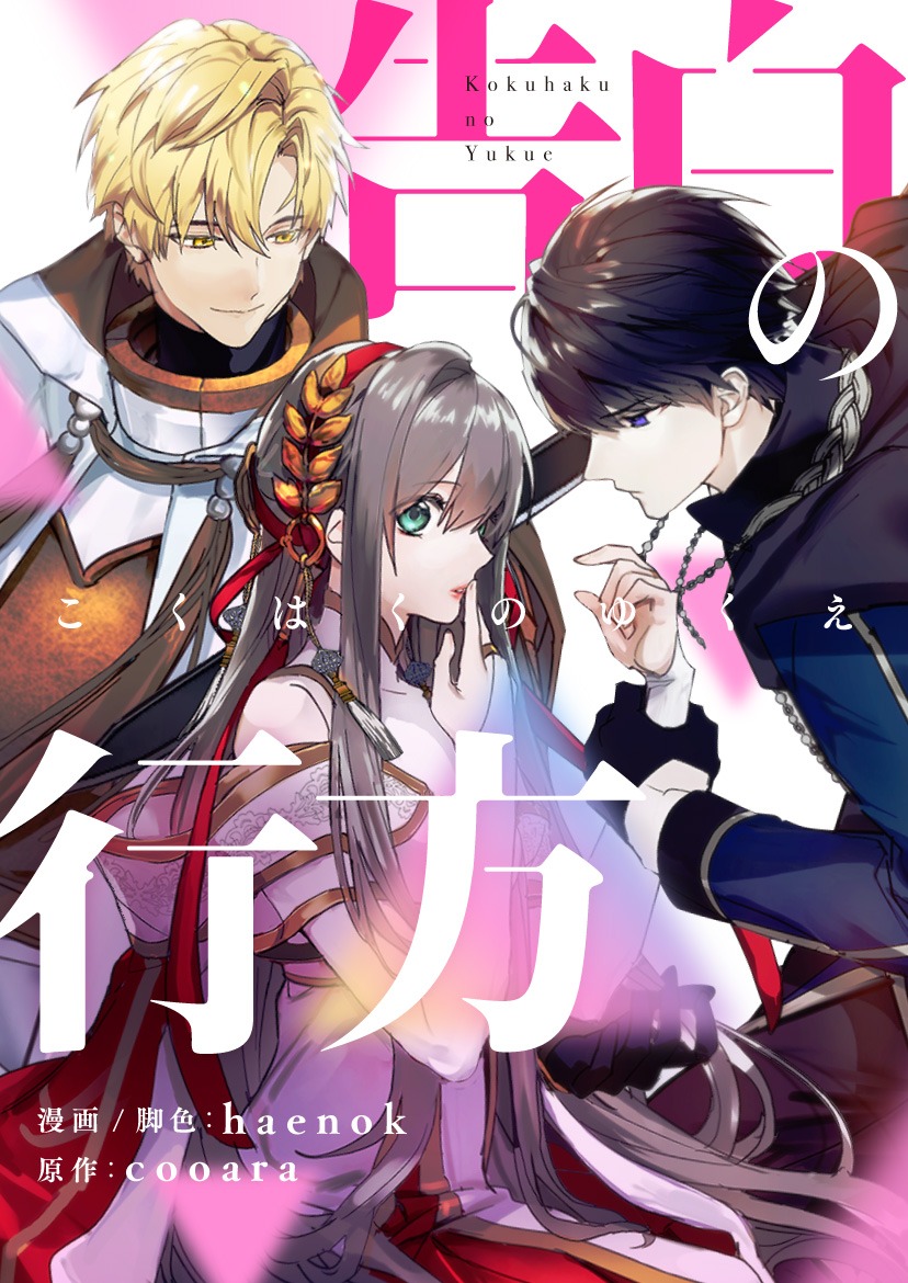 「告白の行方」メインビジュアル