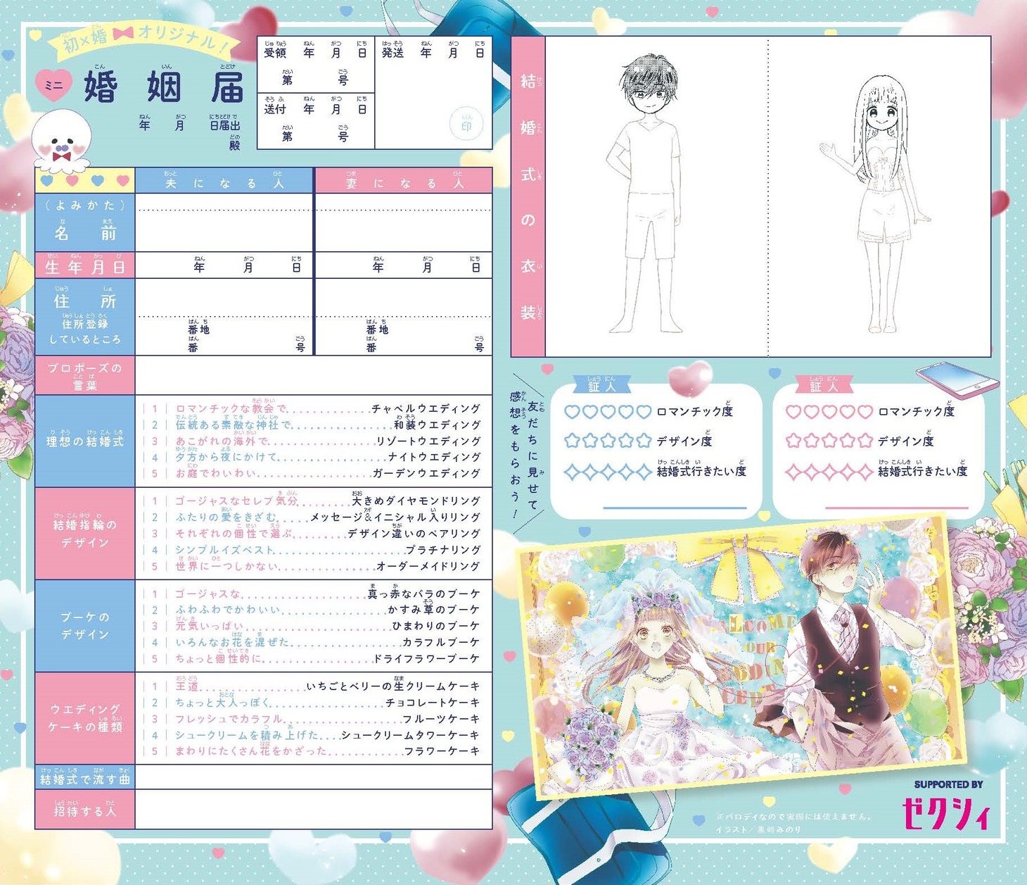 「『初×婚』オリジナル！ミニ婚姻届 SUPPORTED BY『ゼクシィ』」(c)黒崎みのり/集英社