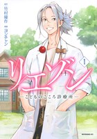 「リエゾン －こどものこころ診療所－」1巻