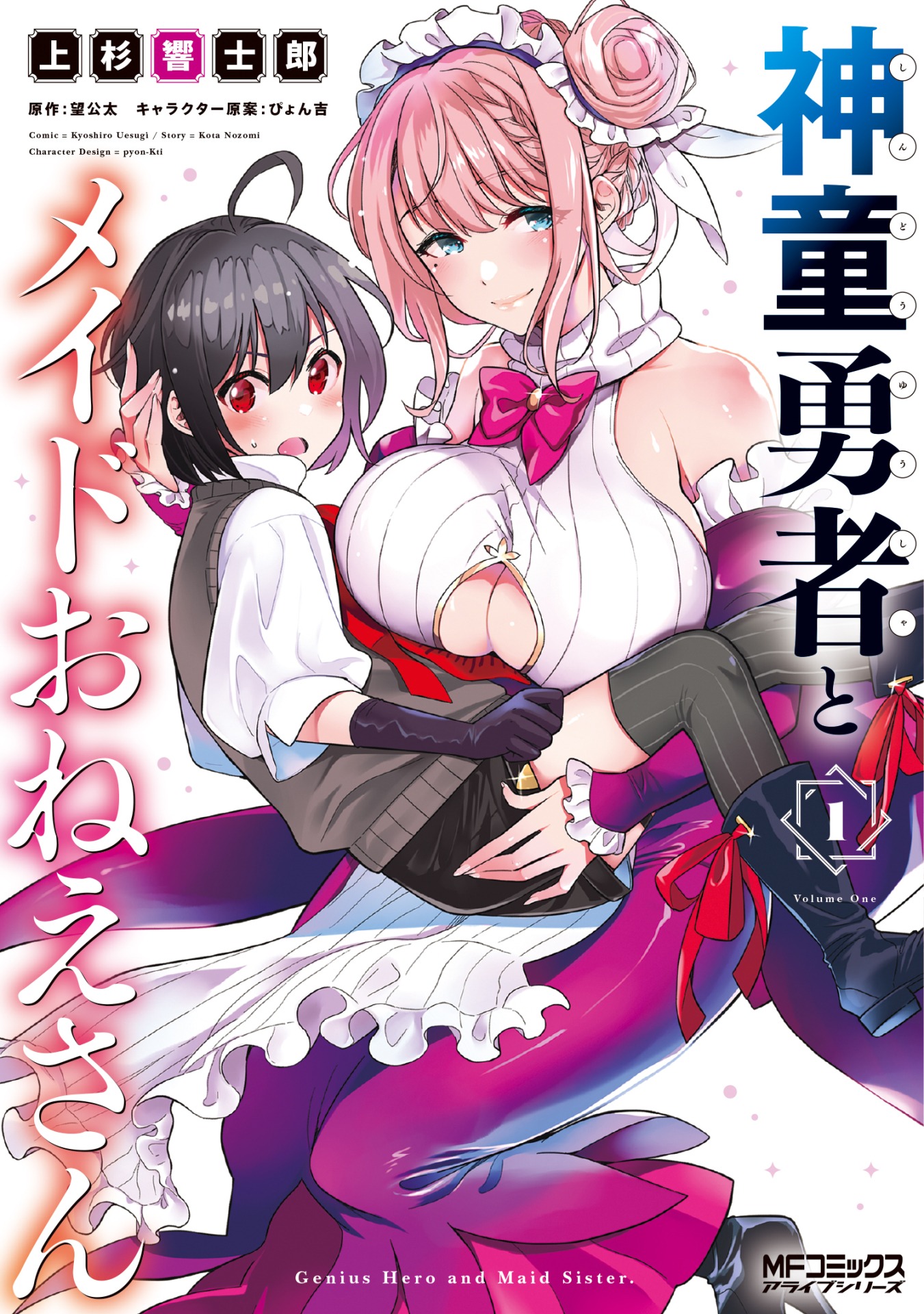 「神童勇者とメイドおねえさん」1巻