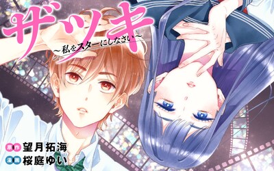 「ザツキ ～私をスターにしなさい～」バナー