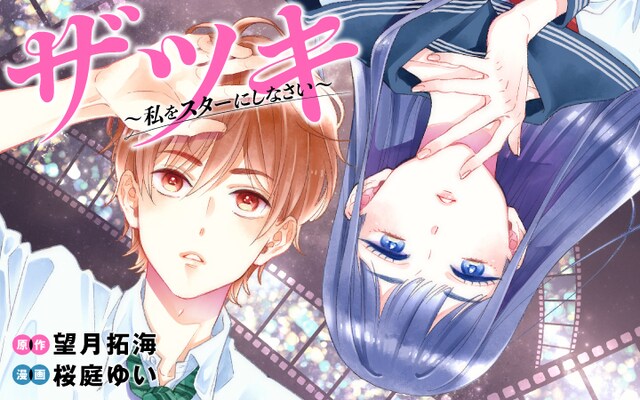「ザツキ ～私をスターにしなさい～」バナー
