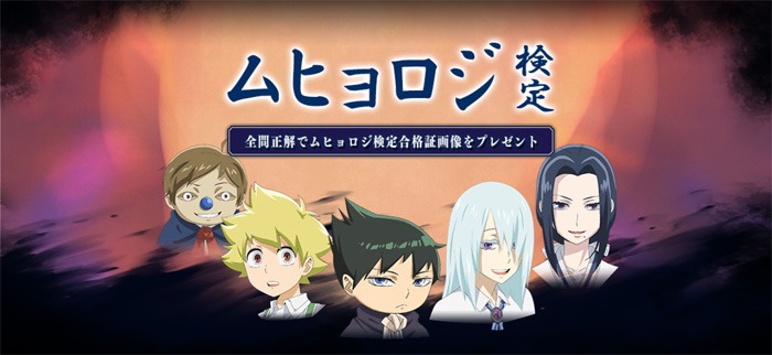 「ムヒョロジ検定」バナー