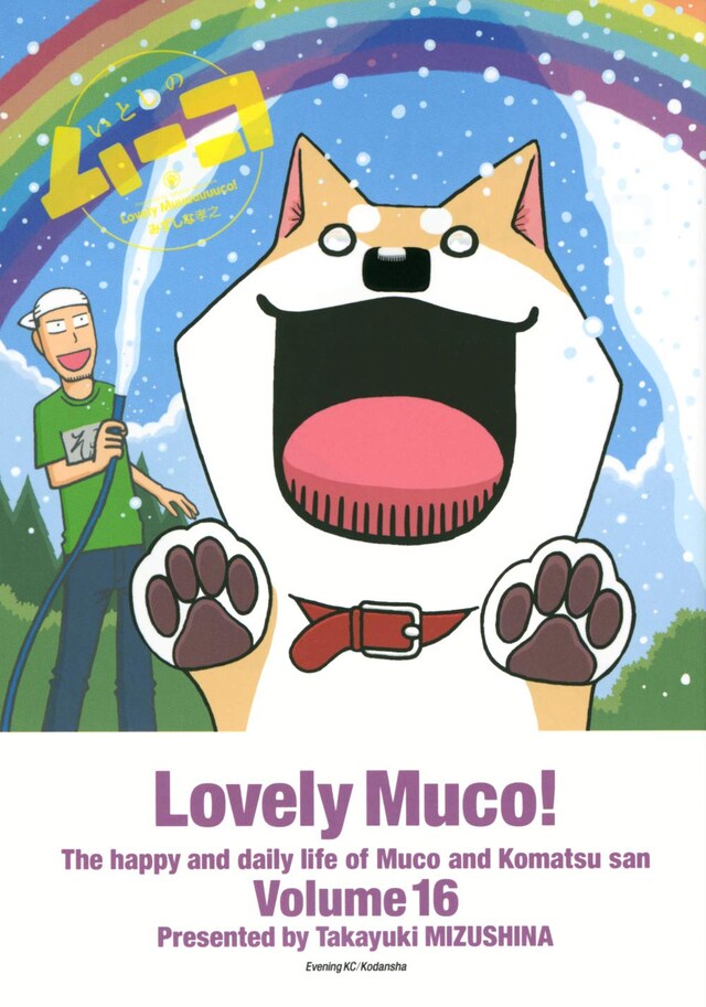 「いとしのムーコ」16巻