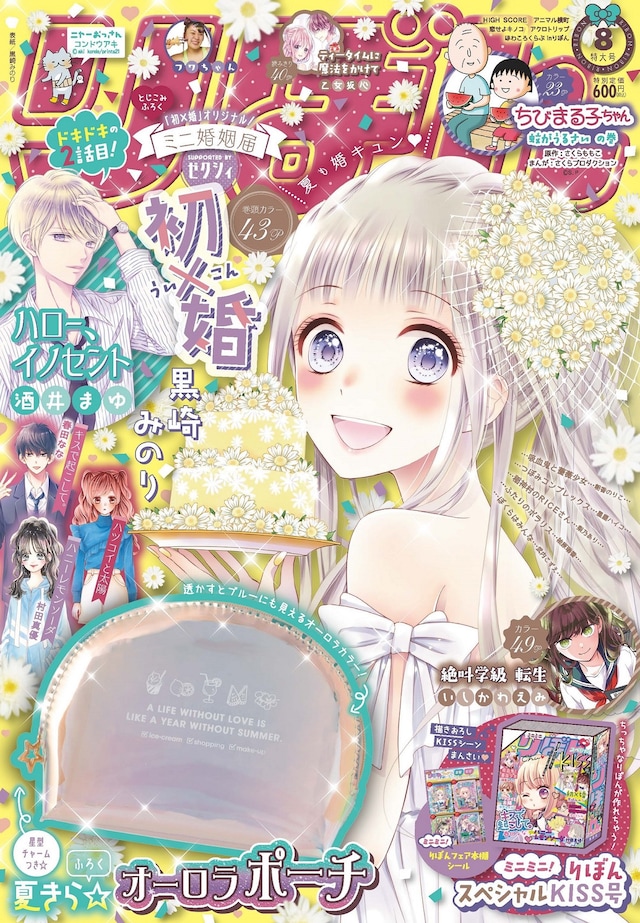 りぼん8月号 (c)りぼん2020年8月号/集英社