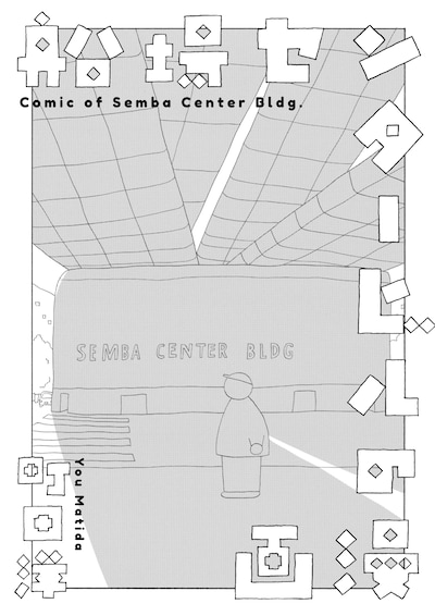 「船場センタービルの漫画」