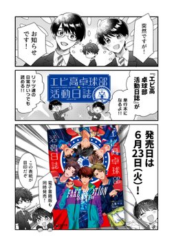 「FAKE MOTION -卓球の王将- エビ高卓球部活動日誌」告知マンガ。