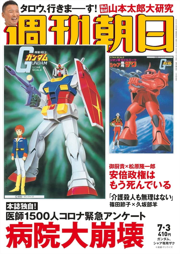 ガンプラ40周年で週刊朝日が大特集 歴代商品のグラビアや川口名人インタビュー コミックナタリー