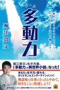 「小説 多動力」（帯あり）
