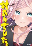 「対ありでした。 ~お嬢さまは格闘ゲームなんてしない~」1巻