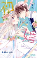 「初×婚」3巻 (c)黒崎みのり/集英社