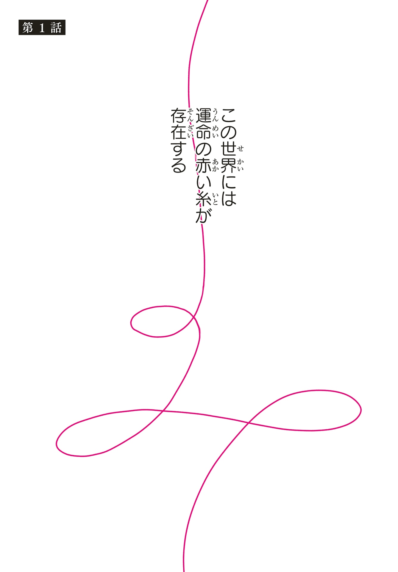 「運命を信じない彼が言うには」1巻より。