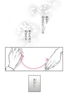 「運命を信じない彼が言うには」1巻より。