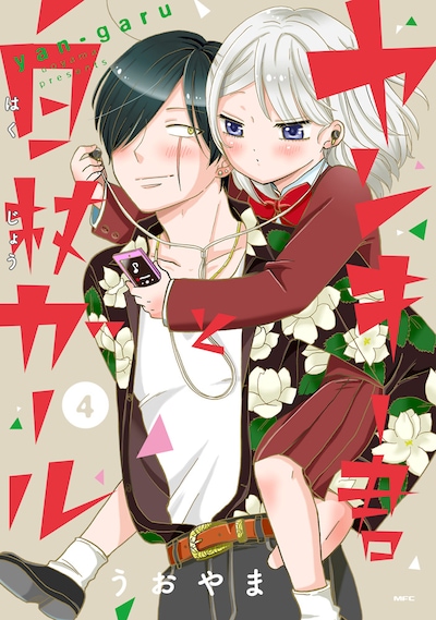 「ヤンキー君と白杖ガール」4巻