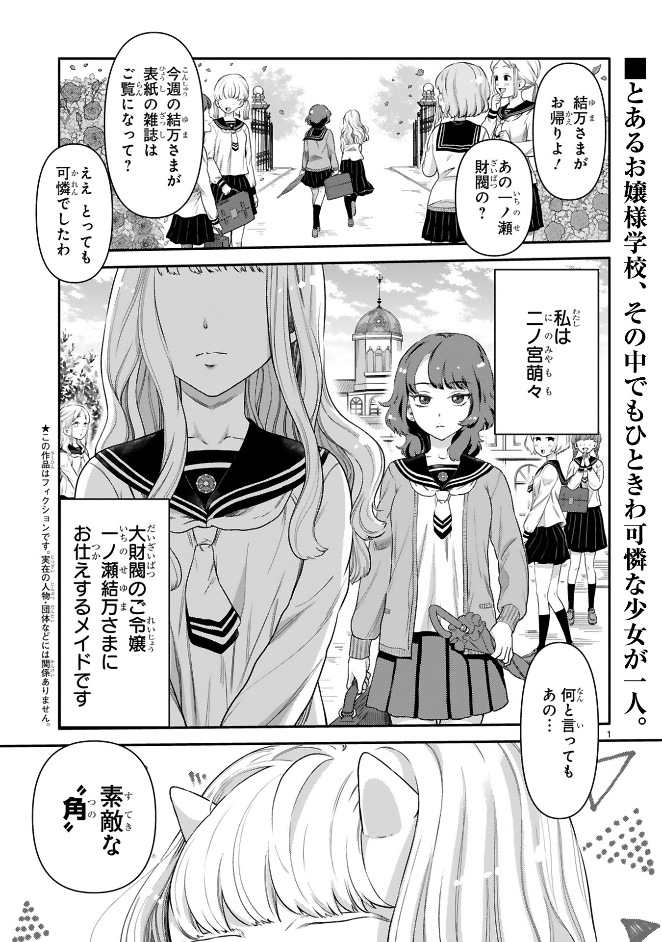 「青春したいウチのお嬢様が、鬼かわいい。」より。