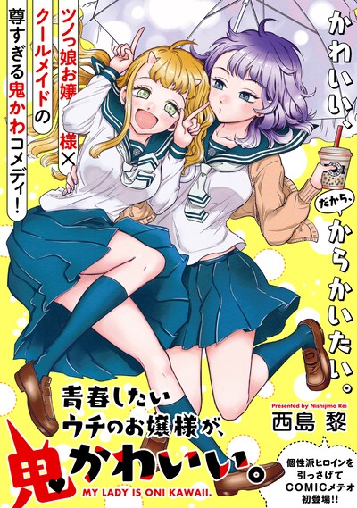 「青春したいウチのお嬢様が、鬼かわいい。」扉ページ。