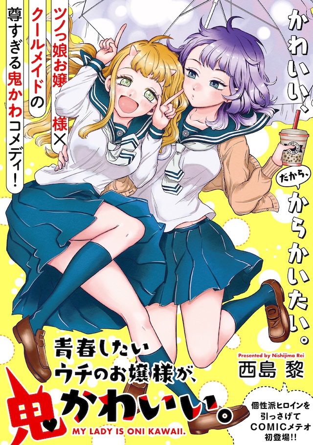 「青春したいウチのお嬢様が、鬼かわいい。」扉ページ。