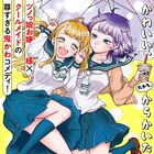 ツノが生えた“鬼かわ”なお嬢様を、クールなメイドがからかうコメディ