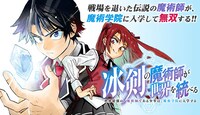 「冰剣の魔術師が世界を統べる ～世界最強の魔術師である少年は、魔術学院に入学する～」バナー