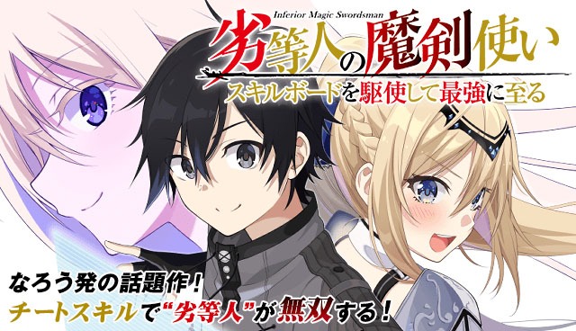 「劣等人の魔剣使い スキルボードを駆使して最強に至る」バナー