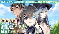 「転生貴族 鑑定スキルで成り上がる ～弱小領地を受け継いだので、優秀な人材を増やしていたら、最強領地になってた～」バナー