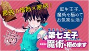「転生したら第七王子だったので、気ままに魔術を極めます」バナー