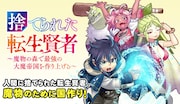 「捨てられた転生賢者 ～魔物の森で最強の大魔帝国を作り上げる～」バナー