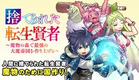 「捨てられた転生賢者 ～魔物の森で最強の大魔帝国を作り上げる～」バナー
