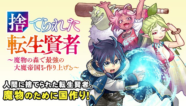 「捨てられた転生賢者 ～魔物の森で最強の大魔帝国を作り上げる～」バナー