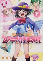 「帰ってきた！ミステリアス解決部」下巻