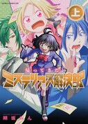「帰ってきた！ミステリアス解決部」上巻