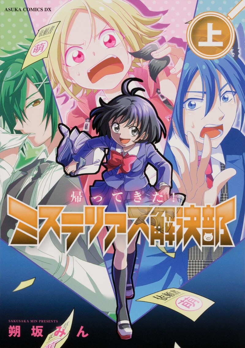 「帰ってきた！ミステリアス解決部」上巻