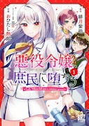 「悪役令嬢、庶民に堕ちる」1巻