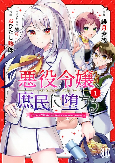 「悪役令嬢、庶民に堕ちる」1巻