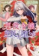 小説版「悪役令嬢、庶民に堕ちる」