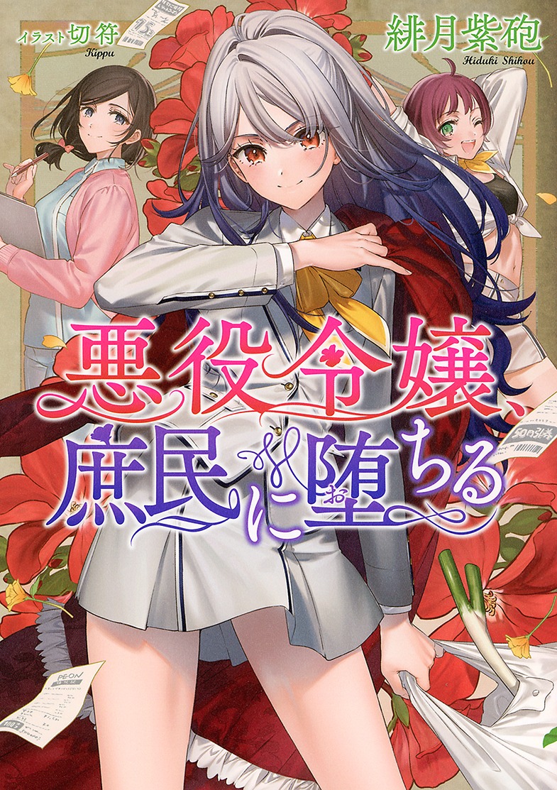 小説版「悪役令嬢、庶民に堕ちる」
