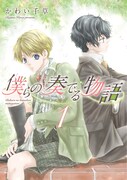 「僕らの奏でる物語」1巻