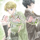 「101人目のアリス」から5年ぶり、かわい千草が描くナイーブな少年たちの物語1巻