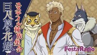 「ComicFesta Radio ユステイル種族集会」バナー