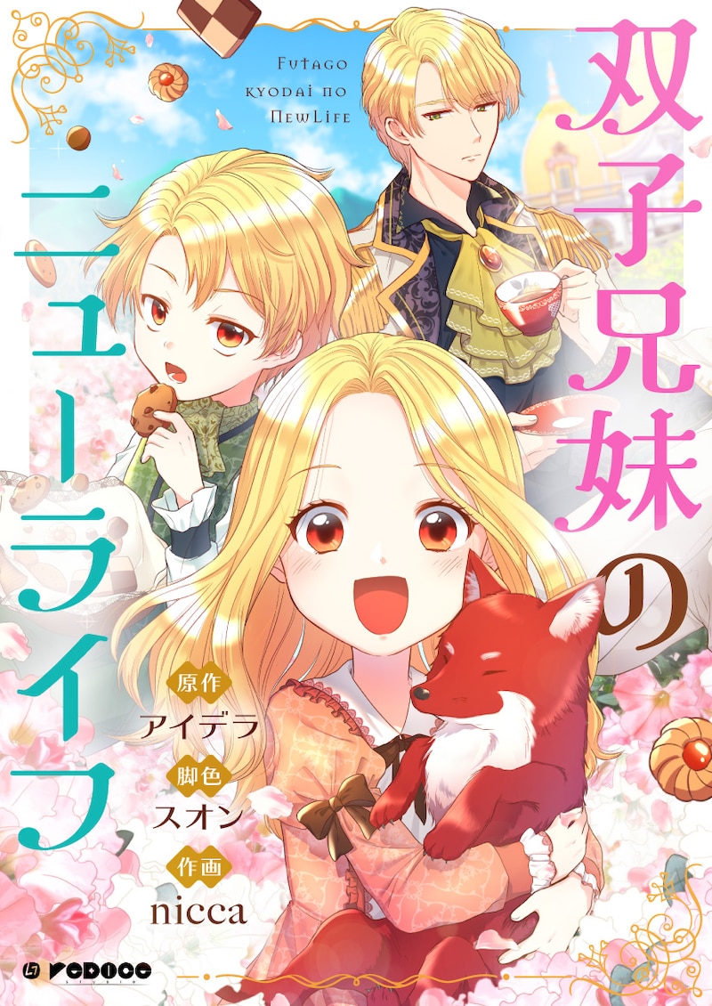 「双子兄妹のニューライフ」メインビジュアル