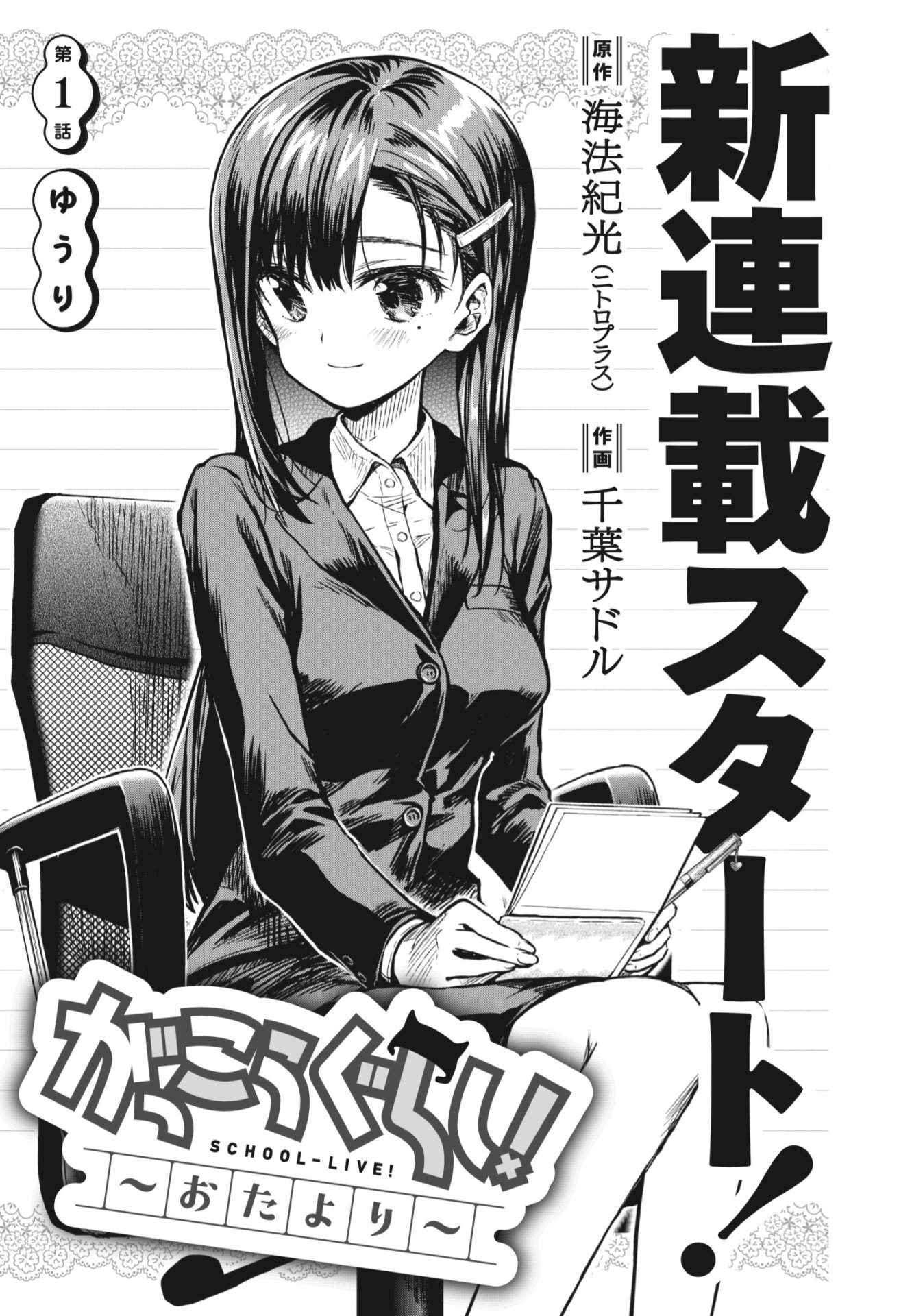 「がっこうぐらし！～おたより～」第1話の扉ページ。