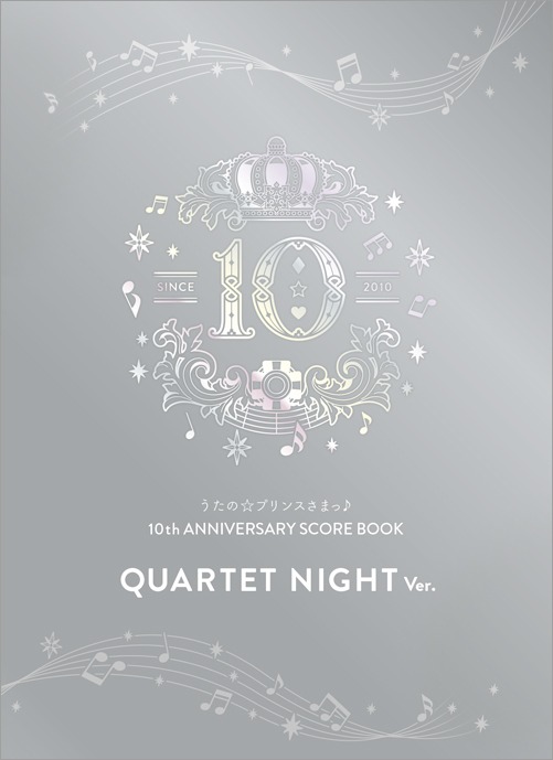 「うたの☆プリンスさまっ♪10th ANNIVERSARY スコアブック」の「QUARTET NIGHT Ver.」。