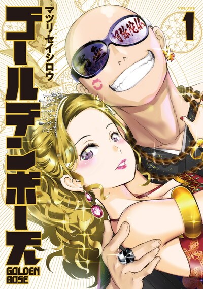 「ゴールデンボーズ」1巻