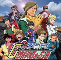 「新世紀GPXサイバーフォーミュラ」ビジュアル