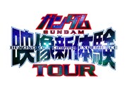 「ガンダム映像新体験TOUR」