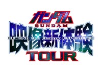 「ガンダム映像新体験TOUR」